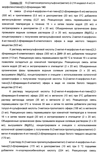 Ингибиторы фосфоинозитид-3-киназы и содержащие их фармацевтические композиции (патент 2437888)