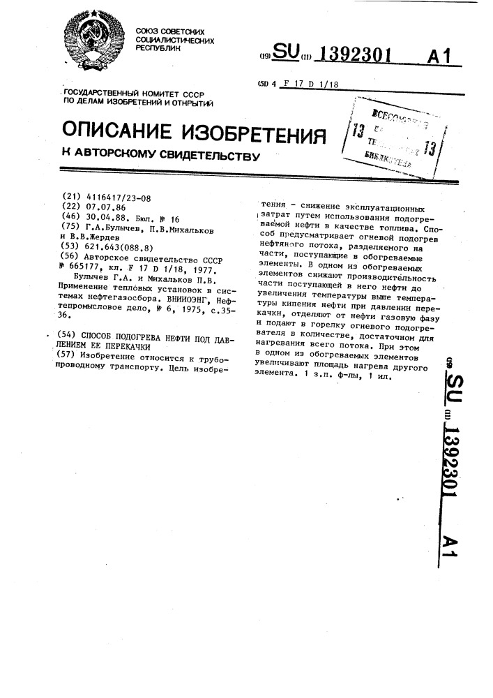 Способ подогрева нефти под давлением ее перекачки (патент 1392301)