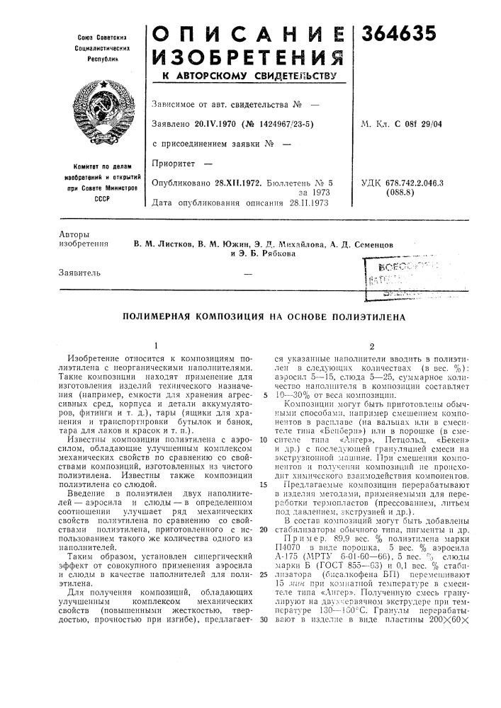 Полимерная композиция на основе полиэтилена (патент 364635)