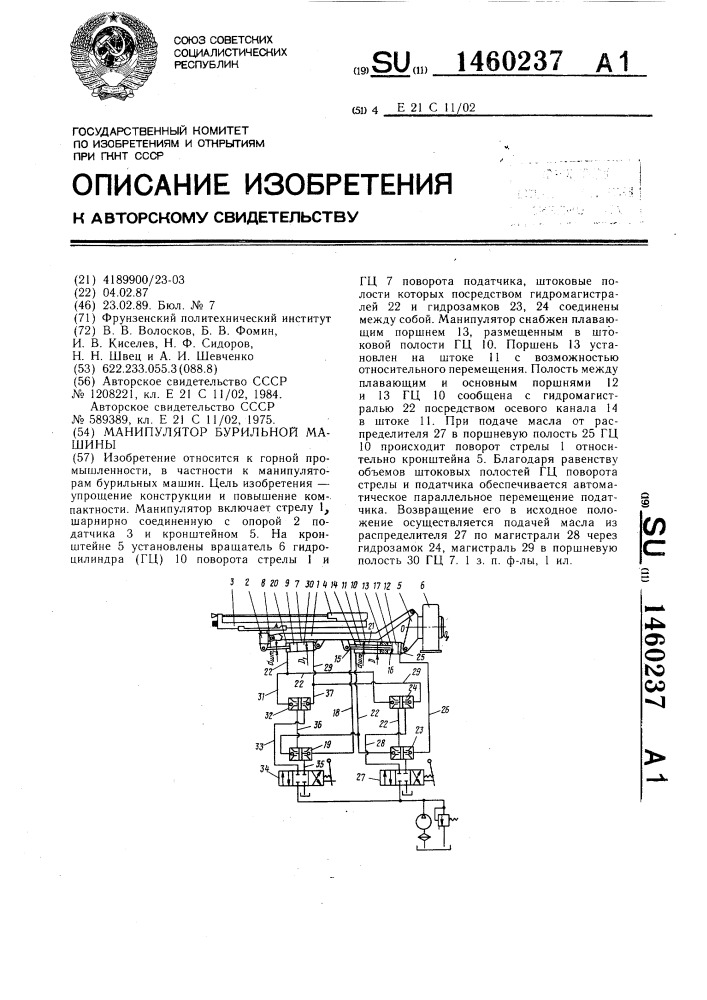 Манипулятор бурильной машины (патент 1460237)