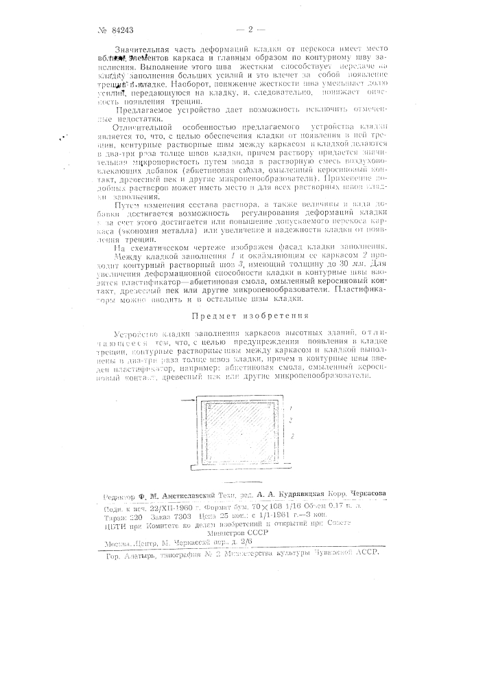 Устройство кладки заполнения каркасов высотных зданий (патент 84243)