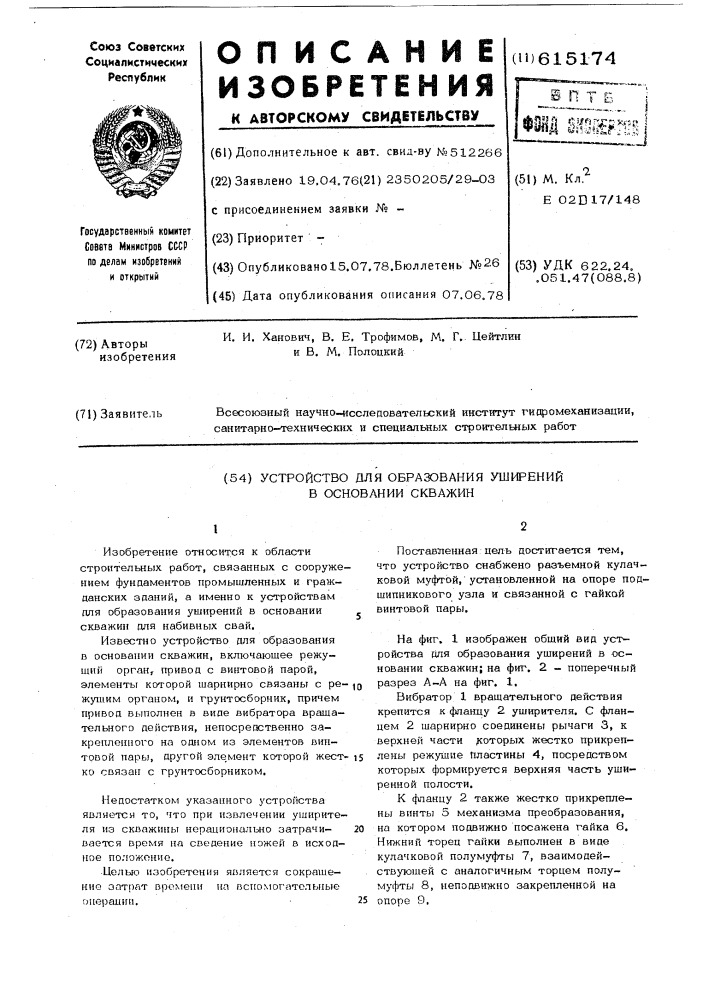 Устройство для образования уширений в основании скважин (патент 615174)