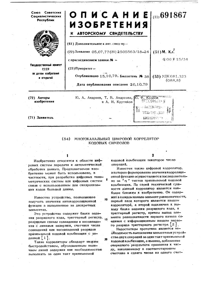 Многоканальный цифровой коррелятор кодовых символов (патент 691867)