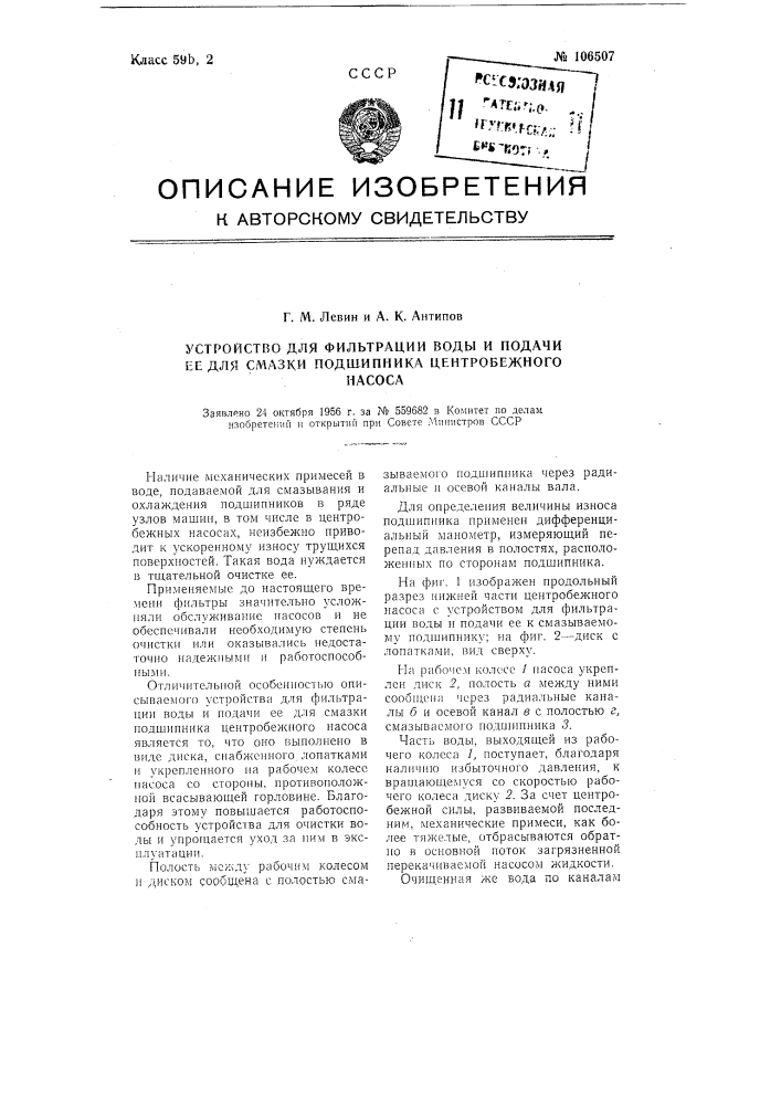Устройство для фильтрации воды и подачи ее для смазки подшипника центробежного насоса (патент 106507)