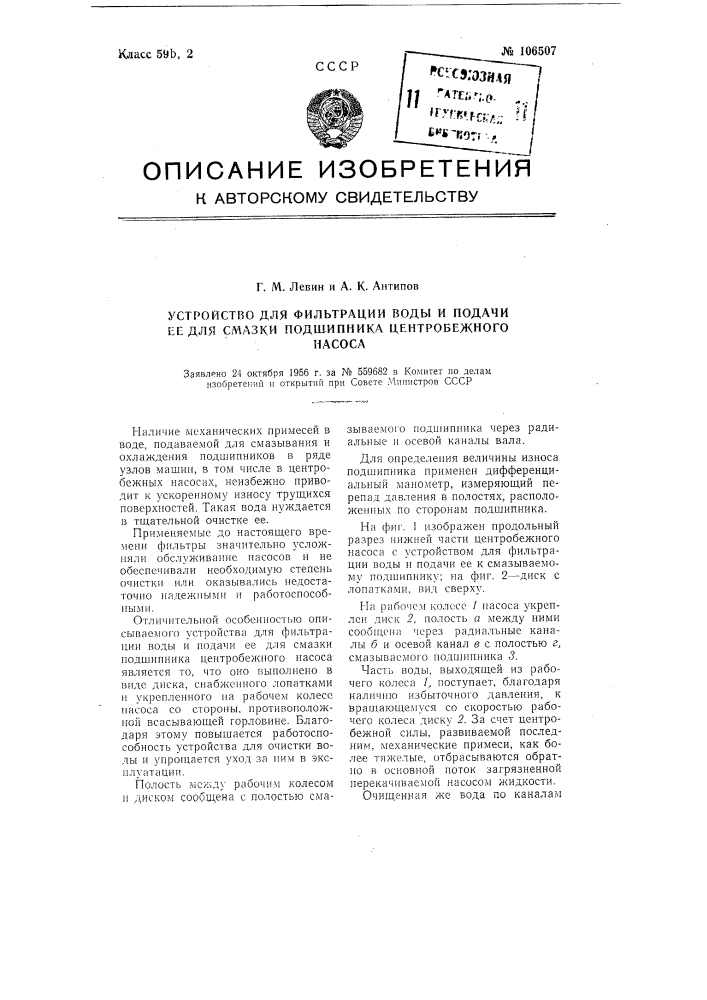 Устройство для фильтрации воды и подачи ее для смазки подшипника центробежного насоса (патент 106507)