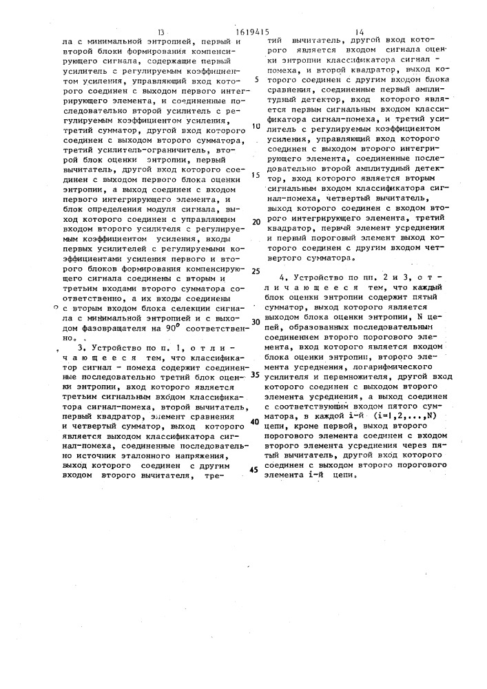 Двухканальное устройство подавления помех (патент 1619415)