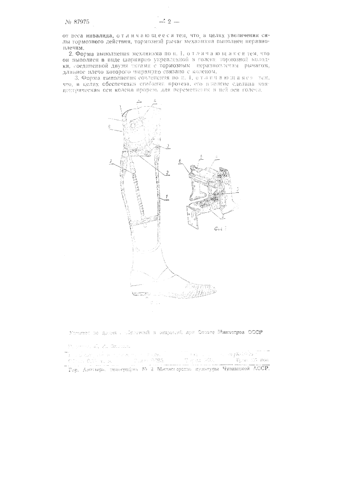 Коленное сочленение для протеза бедра с автоматическим замыканием колена (патент 87975)