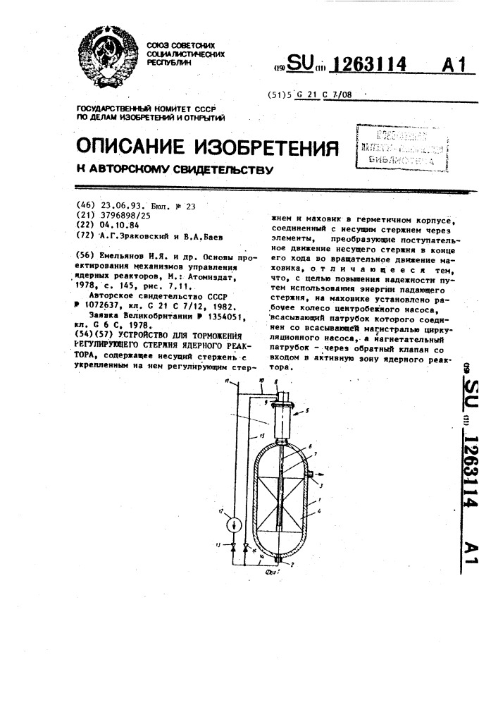 Устройство для торможения регулирующего стержня ядерного реактора (патент 1263114)