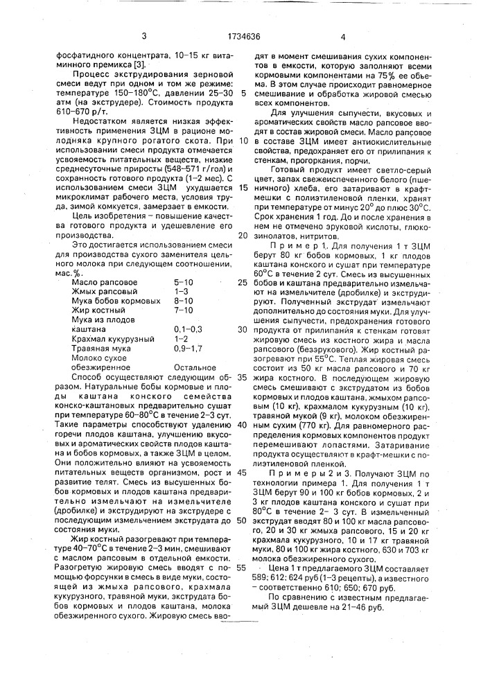 Смесь для производства сухого заменителя цельного молока (патент 1734636)