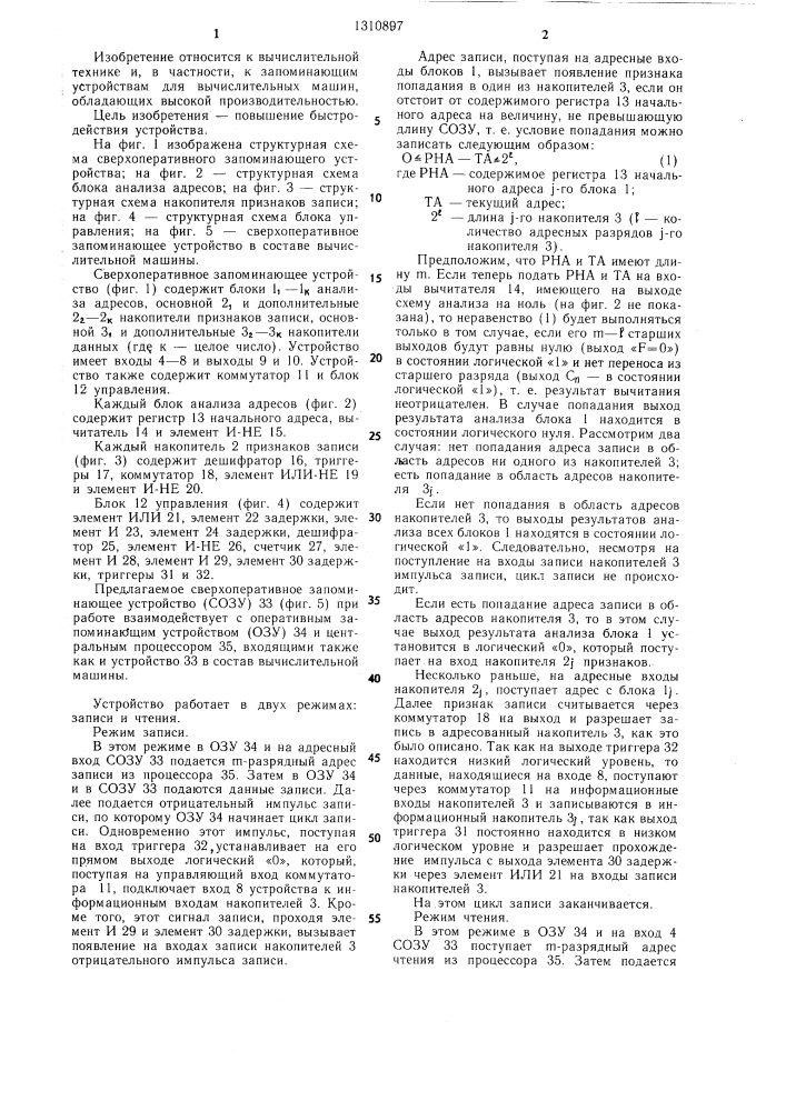 Сверхоперативное запоминающее устройство (патент 1310897)