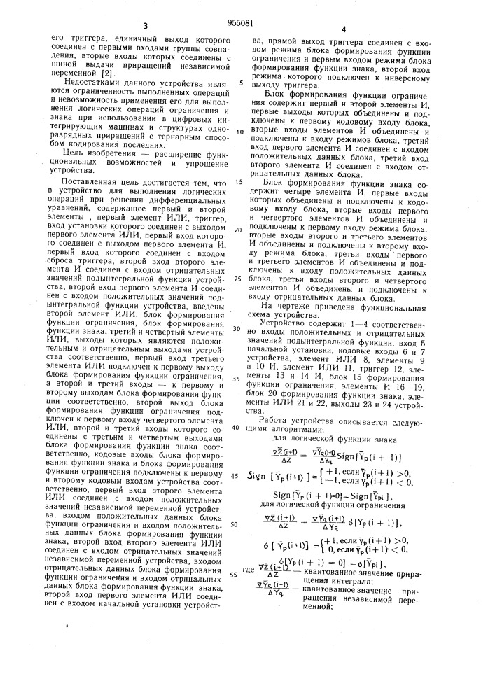Устройство для выполнения логических операций при решении дифференциальных уравнений (патент 955081)
