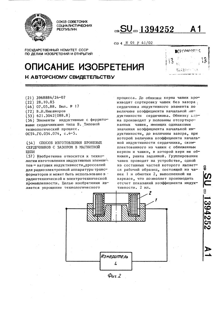 Способ изготовления броневых сердечников с зазором в магнитной цепи (патент 1394252)