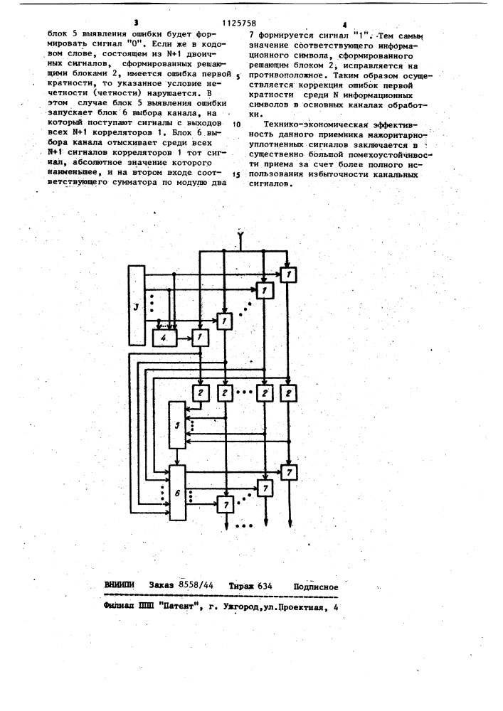 Приемник мажоритарно-уплотненных сигналов (патент 1125758)