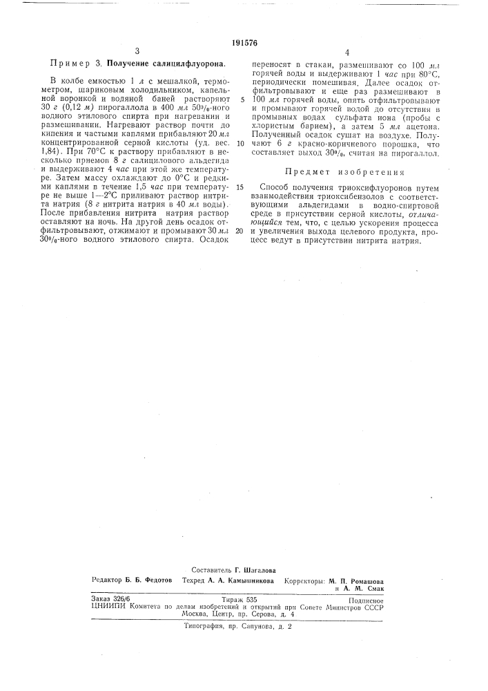 Способ получения триоксифлуоронов (патент 191576)