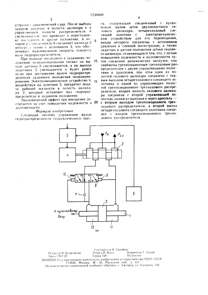 Следящая система управления валом гидрораспределителя гидравлического пресса (патент 1530488)