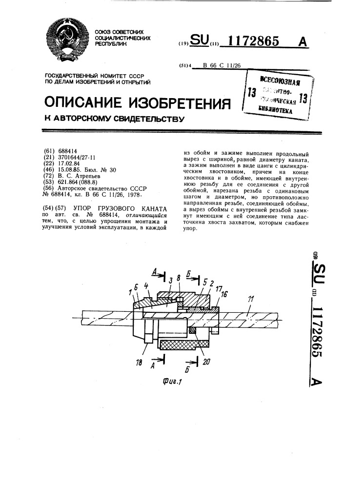 Упор грузового каната (патент 1172865)