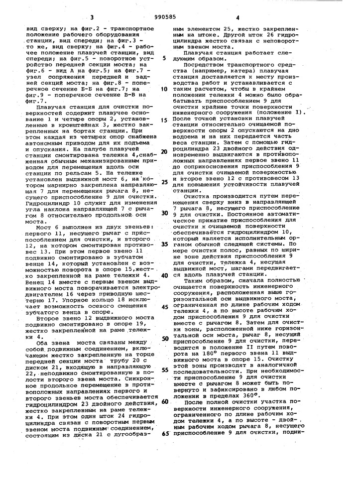 Плавучая станция для очистки поверхностей (патент 990585)