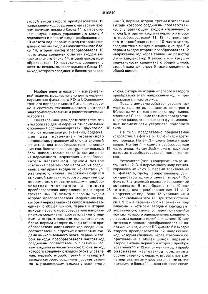 Устройство для измерения параметров составных фильтров с rc и lc - звеньями третьего порядка (патент 1810840)