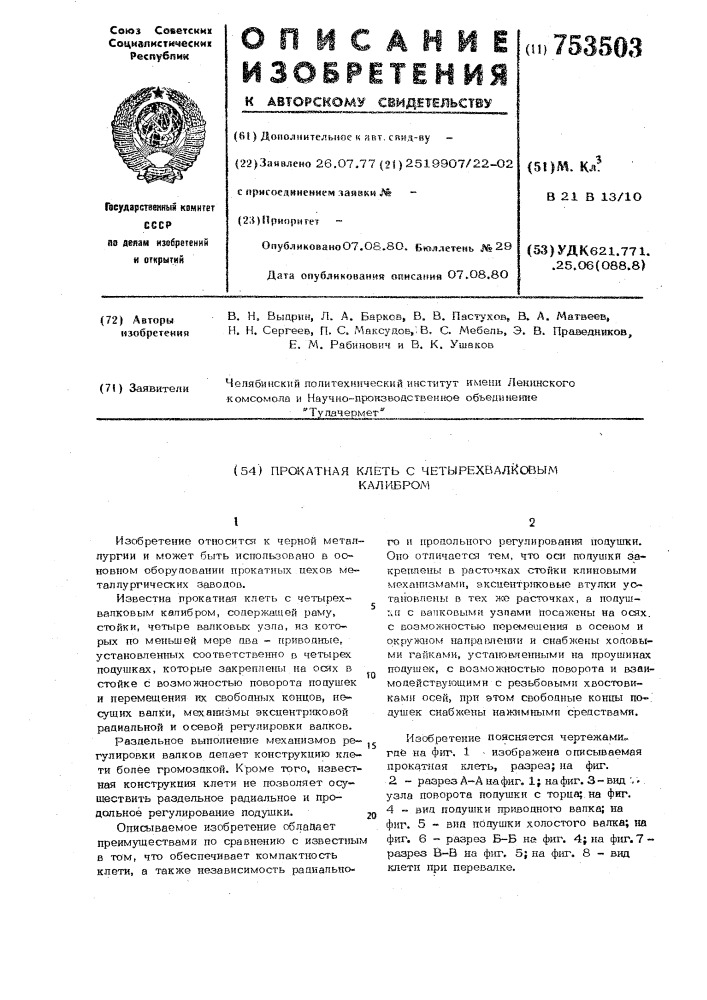 Прокатная клеть с четырехвалковым калибром (патент 753503)