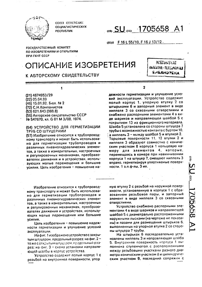Устройство для герметизации труб со штуцерами (патент 1705658)