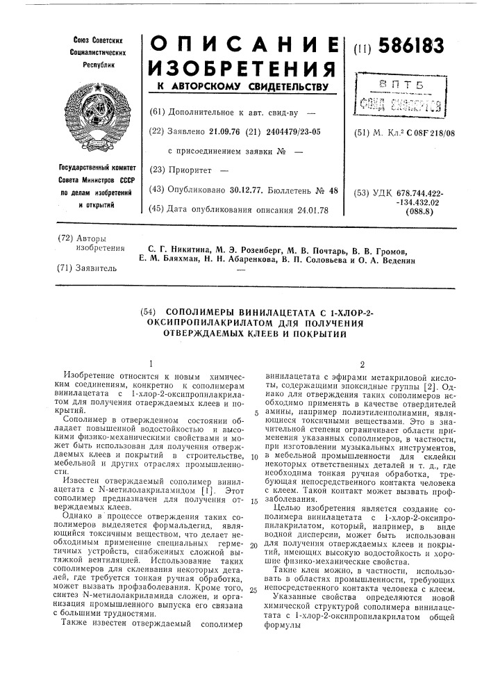 Сополимеры винилацетата с 1-хло-2оксипропилакрилатом для получения отверждаемых клеев и покрытий (патент 586183)