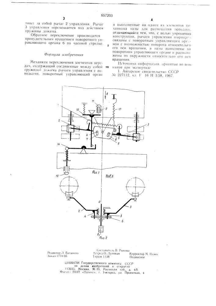 Механизм переключения элементов передач (патент 657203)