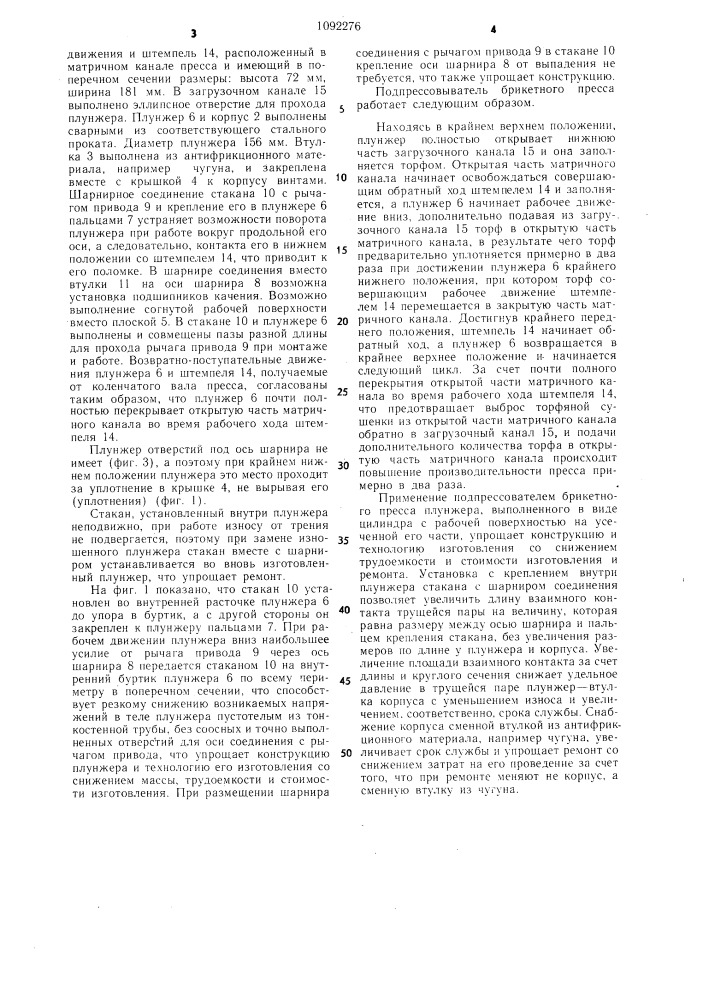 Подпрессовыватель брикетного пресса (патент 1092276)