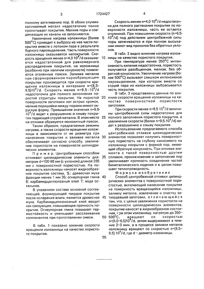Способ центробежной отливки цилиндрических элементов с поверхностной пористостью (патент 1724427)