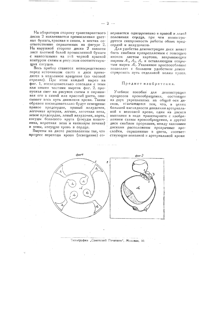 Учебное пособие для демонстрации процесса кровообращения (патент 25760)