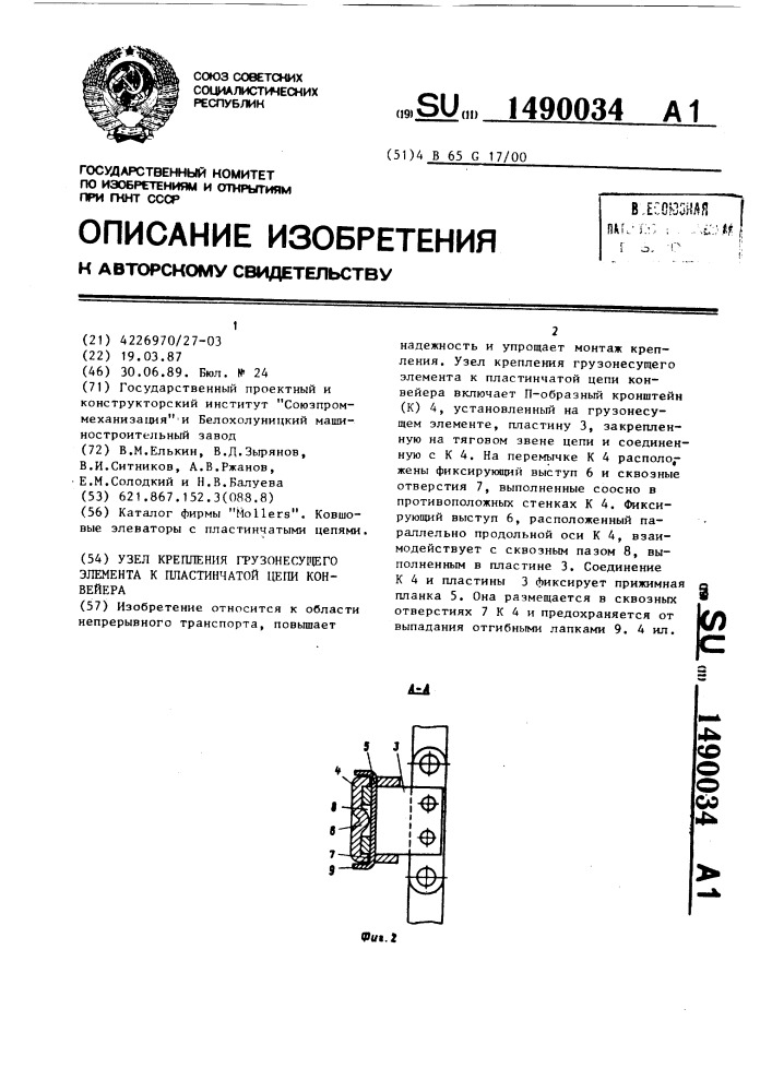 Узел крепления грузонесущего элемента к пластинчатой цепи конвейера (патент 1490034)