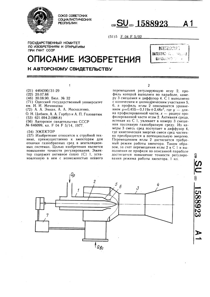 Эжектор (патент 1588923)