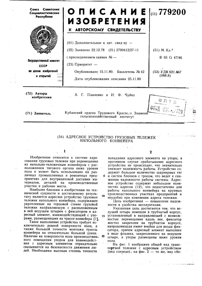 Адресное устройство грузовых тележек напольного конвейера (патент 779200)