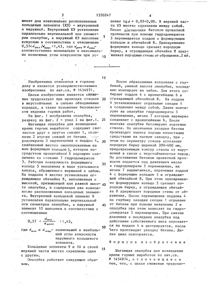 Шагающая опалубка для возведения крепи горных выработок (патент 1520247)