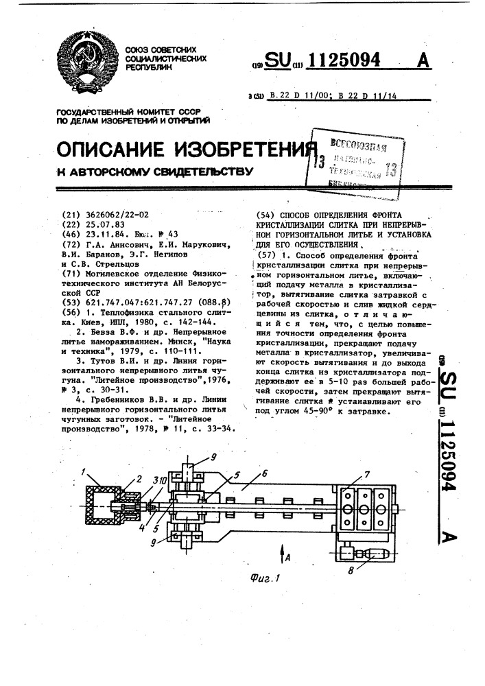 Способ определения фронта кристаллизации слитка при непрерывном горизонтальном литье и установка для его осуществления (патент 1125094)