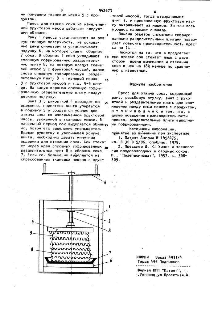 Пресс для отжима сока (патент 942673)