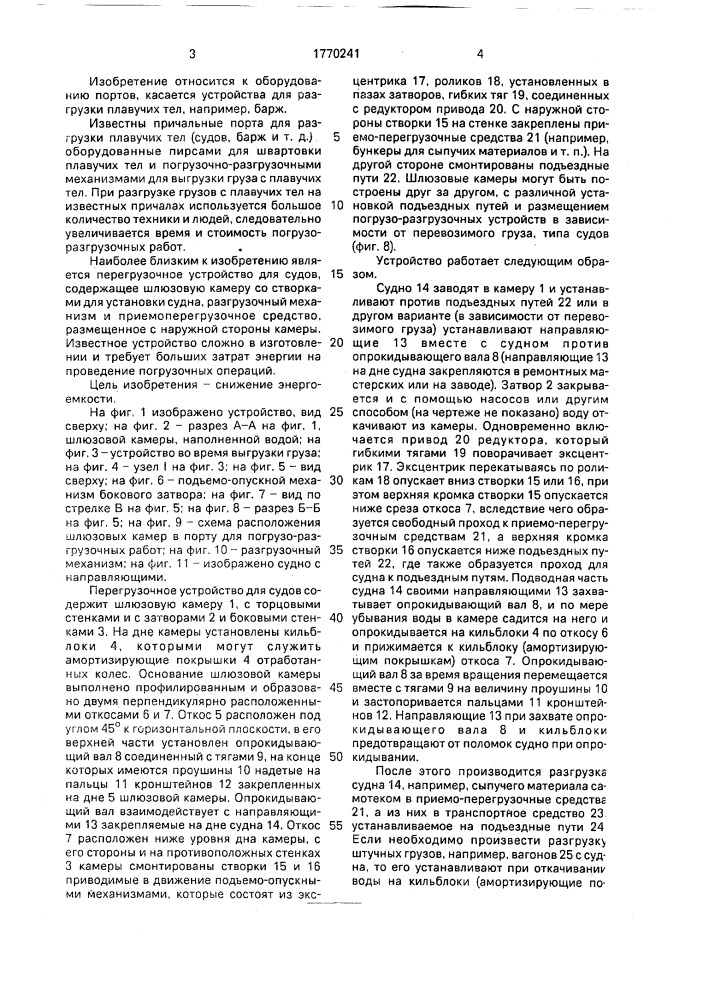 Перегрузочное устройство для судов (патент 1770241)