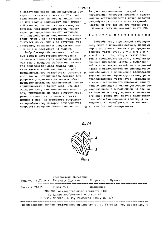 Вибробункер (патент 1399063)
