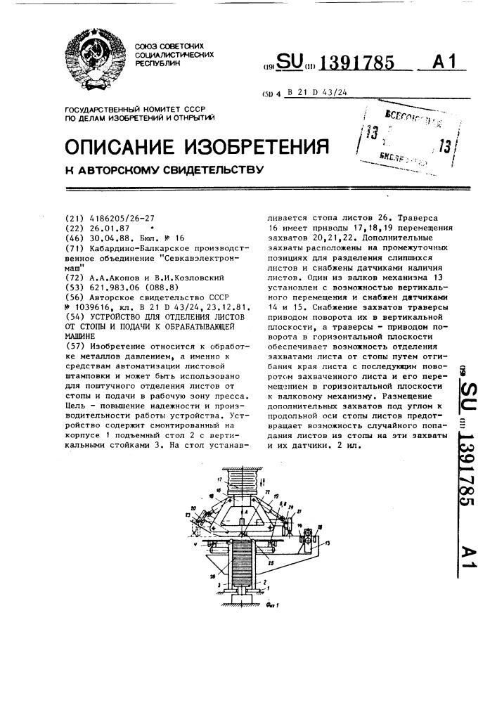 Устройство для отделения листов от стопы и подачи к обрабатывающей машине (патент 1391785)