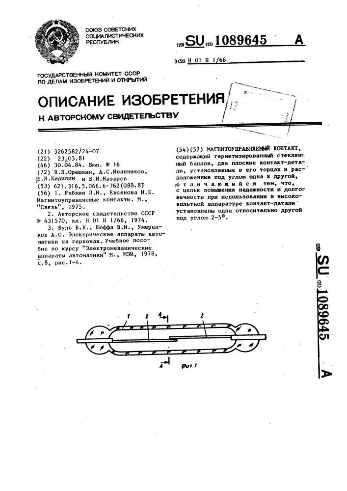 Магнитоуправляемый контакт (патент 1089645)