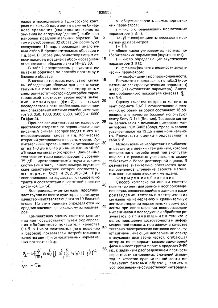 Способ комплексной оценки качества магнитных лент для записи и воспроизведения звука (патент 1835558)