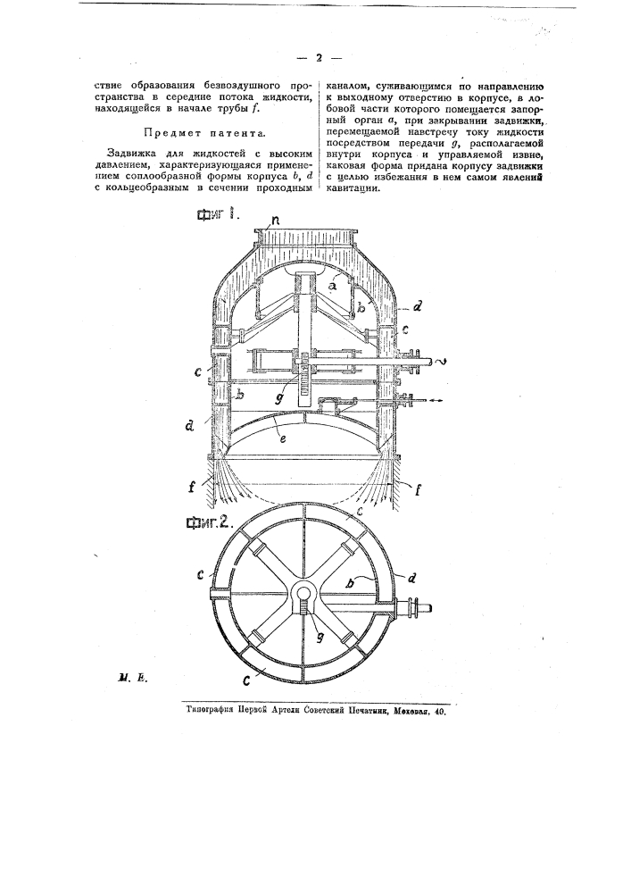 Задвижка для жидкостей с высоким давлением (патент 19011)