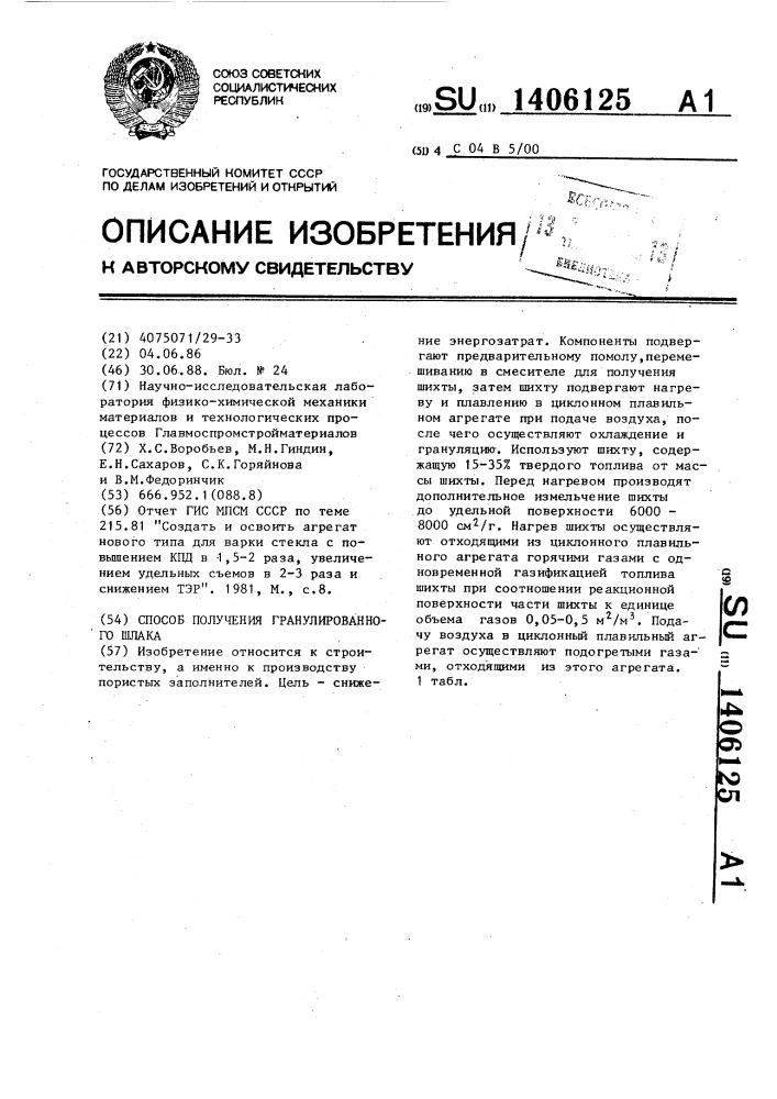 Способ получения гранулированного шлака (патент 1406125)