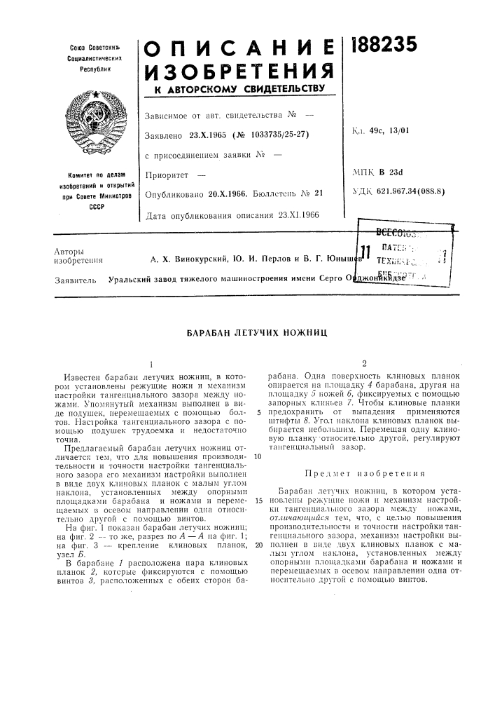 Патент ссср  188235 (патент 188235)