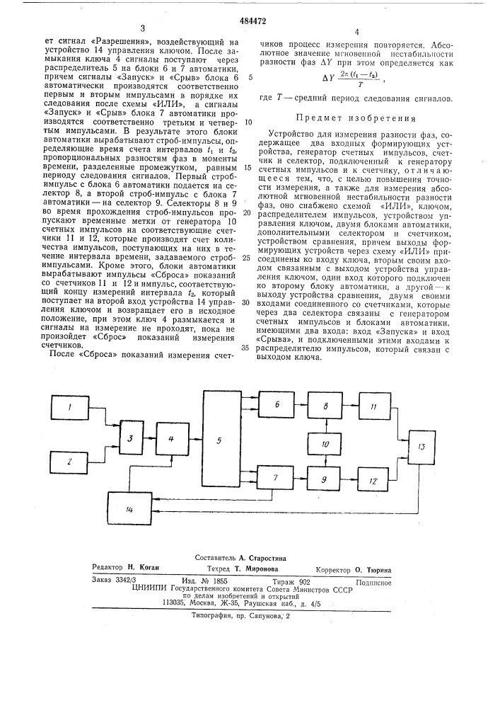 Устройство для измерения разности фаз (патент 484472)