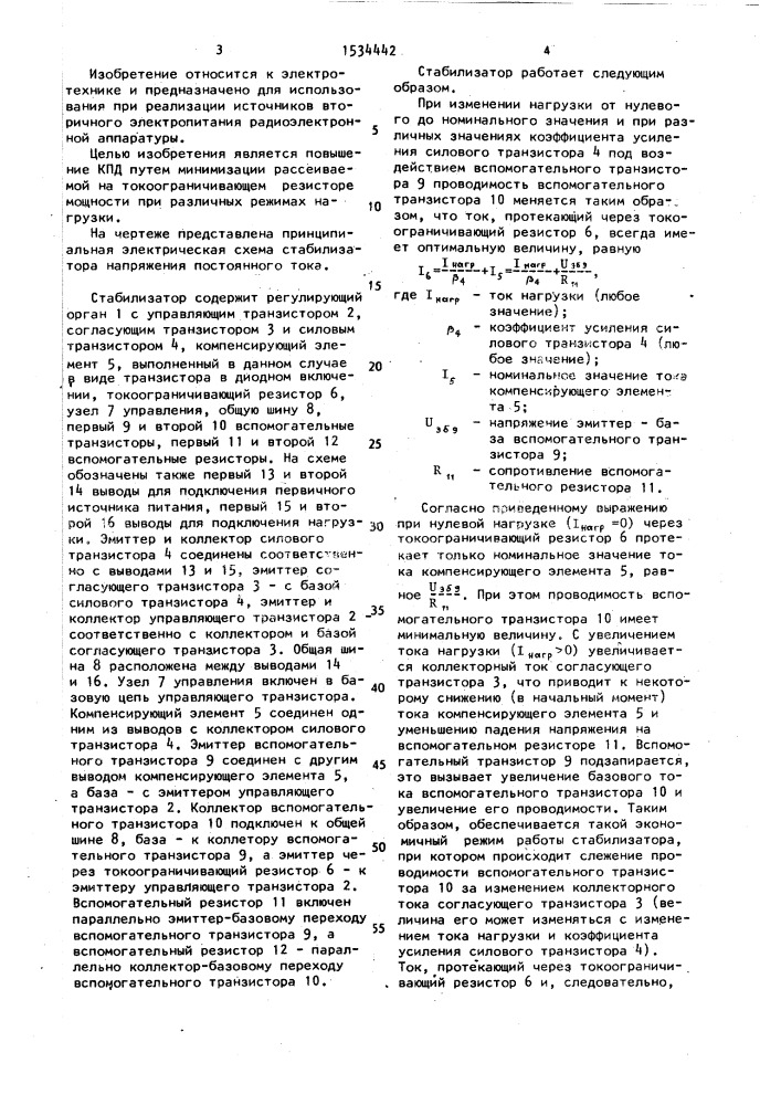 Стабилизатор напряжения постоянного тока (патент 1534442)