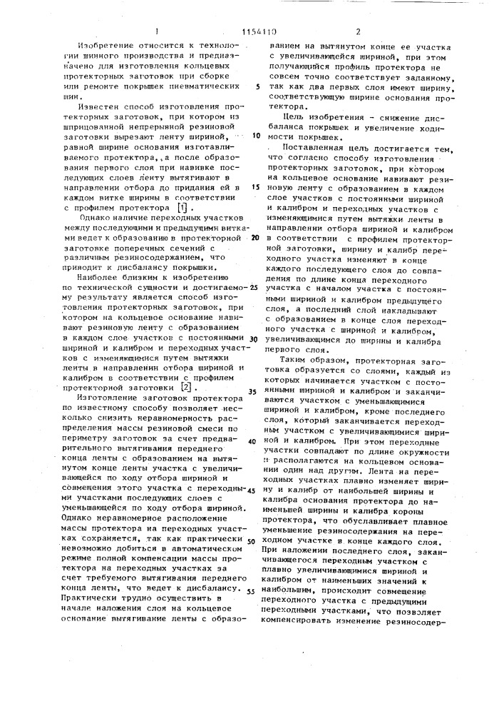 Способ изготовления протекторных заготовок (патент 1154110)