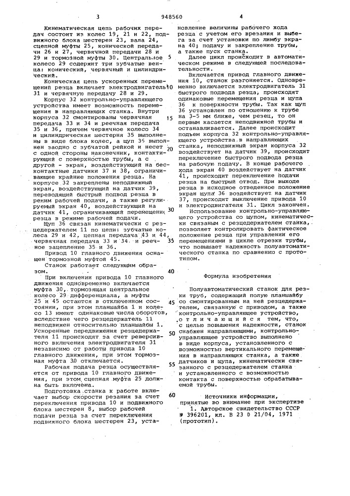 Полуавтоматический станок для резки труб (патент 948560)