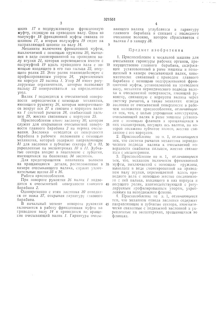 Приспособление к чесальной машине для очесывания гарнитуры рабочих органов (патент 321551)