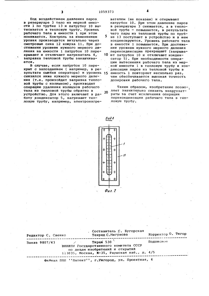 Устройство для заправки тепловых труб рабочим телом (патент 1059373)