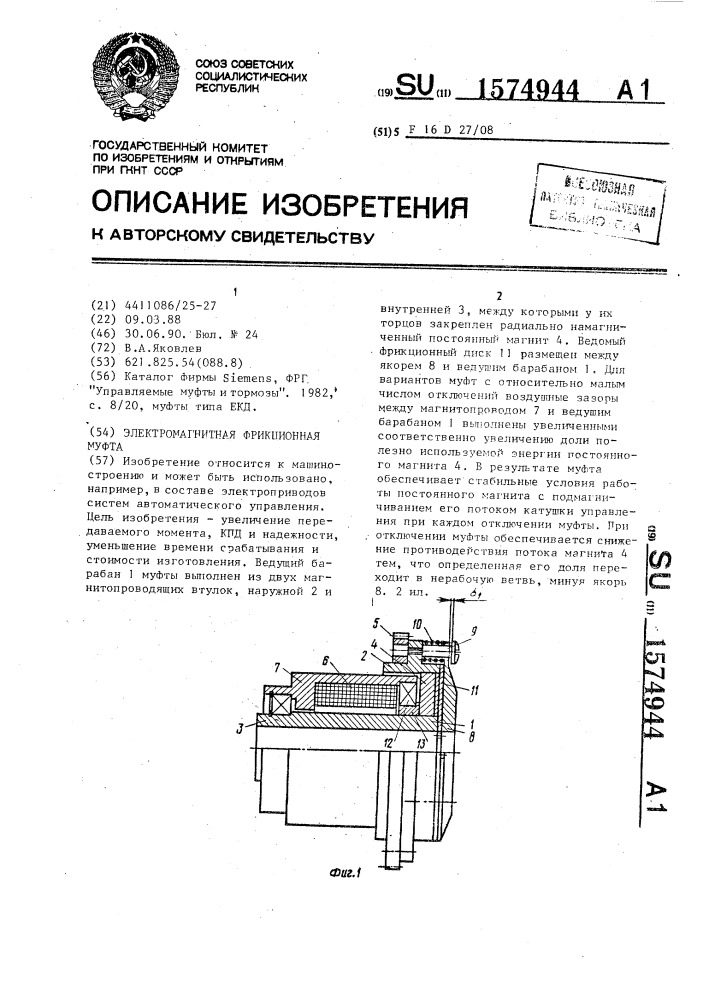 Электромагнитная фрикционная муфта (патент 1574944)